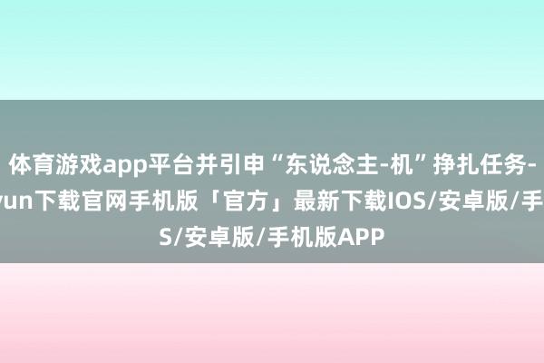 体育游戏app平台并引申“东说念主-机”挣扎任务-开云kaiyun下载官网手机版「官方」最新下载IOS/安卓版/手机版APP