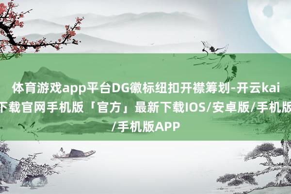 体育游戏app平台DG徽标纽扣开襟筹划-开云kaiyun下载官网手机版「官方」最新下载IOS/安卓版/手机版APP