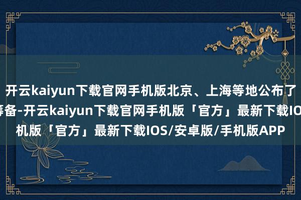 开云kaiyun下载官网手机版北京、上海等地公布了脑机接口五年行径有筹备-开云kaiyun下载官网手机版「官方」最新下载IOS/安卓版/手机版APP