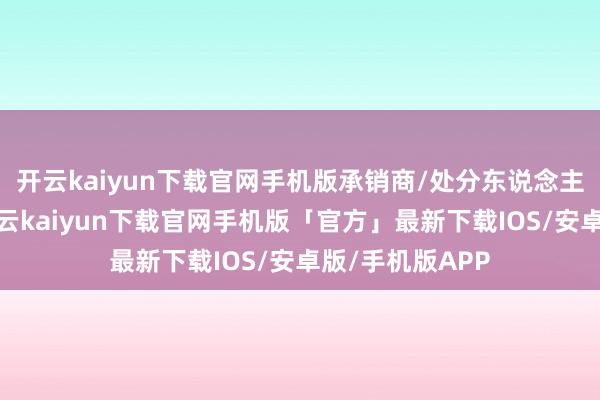 开云kaiyun下载官网手机版承销商/处分东说念主为始创证券-开云kaiyun下载官网手机版「官方」最新下载IOS/安卓版/手机版APP
