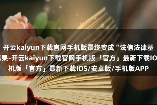 开云kaiyun下载官网手机版最终变成“法信法律基座大模子”这一研发恶果-开云kaiyun下载官网手机版「官方」最新下载IOS/安卓版/手机版APP