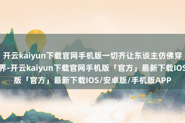 开云kaiyun下载官网手机版一切齐让东谈主仿佛穿越回了传统的中医世界-开云kaiyun下载官网手机版「官方」最新下载IOS/安卓版/手机版APP