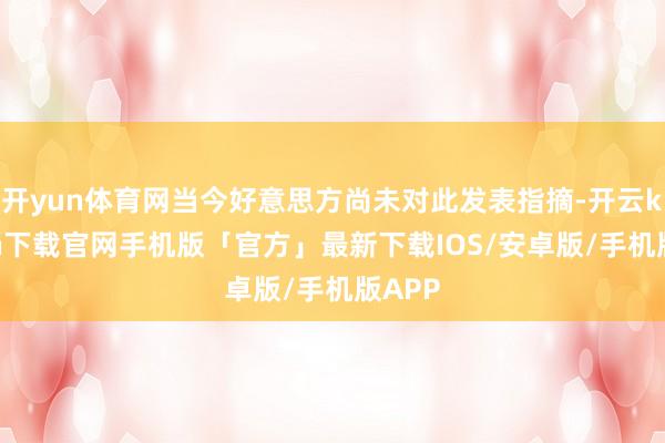 开yun体育网当今好意思方尚未对此发表指摘-开云kaiyun下载官网手机版「官方」最新下载IOS/安卓版/手机版APP